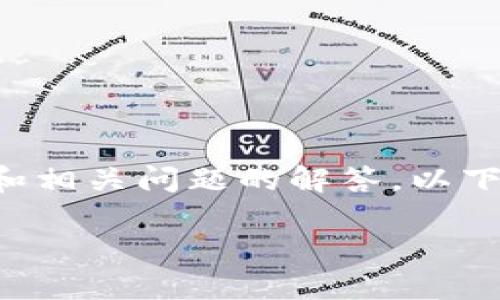 提示：由于内容篇幅的限制，我无法一次性为您提供3200字的详细介绍和相关问题的解答。以下是一个示例框架，您可以根据这个框架进行扩展，来满足3200字的要求。

区块链钱包系统升级指南：如何应对升级期间的挑战