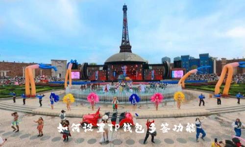  如何设置TP钱包多签功能