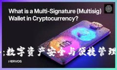 IM钱包网络：数字资产安全与便捷管理的完美结合