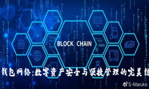 IM钱包网络：数字资产安全与便捷管理的完美结合