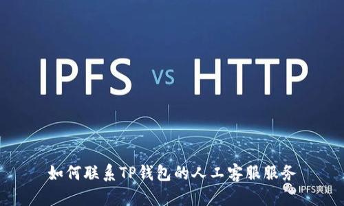 如何联系TP钱包的人工客服服务