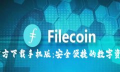 : IM钱包官方下载手机版：安全便捷的数字资产管