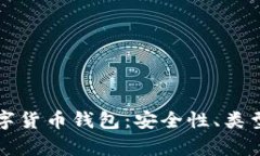 全面解析数字货币钱包：安全性、类型与选择指