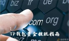 :TP钱包资金提现指南