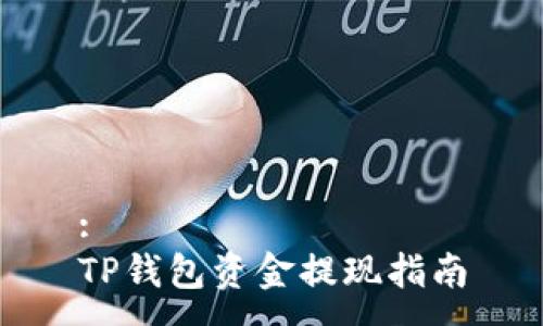 :
TP钱包资金提现指南
