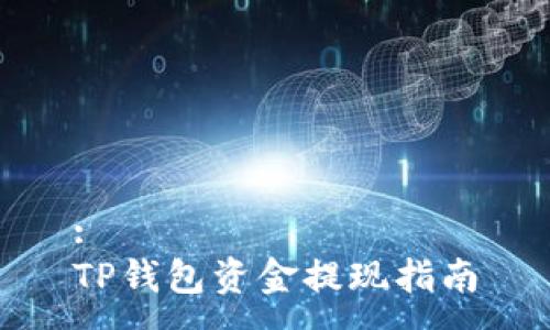:
TP钱包资金提现指南