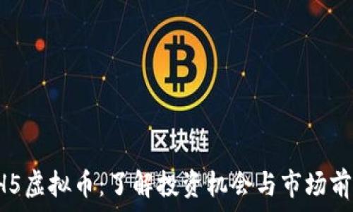   
HH5虚拟币：了解投资机会与市场前景