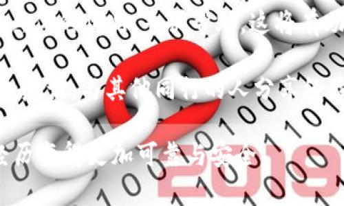 如何辨别TP钱包中的真假币/
TP钱包, 真假币, 辨别方法/guanjianci

随着数字货币的快速发展，TP钱包作为一种流行的数字资产管理工具，越来越受到人们的关注。然而，假币的存在也给用户带来了不少困扰。有些不法分子利用用户的技术盲区，试图诈骗和伪造数字资产，对用户的经济安全造成了威胁。因此，了解如何辨别TP钱包中的真假币是每个用户都需要掌握的技能。本文将深入探讨TP钱包的基本概念、如何辨别真假币的具体方法以及相关的安全建议。

TP钱包的基本概念
TP钱包是一种多币种的数字资产钱包，是用于存储、转账和管理各种数字货币的工具。用户可以通过TP钱包进行交易，获取最新的市场信息，并方便快捷地管理自己的数字资产。TP钱包提供给用户的安全保障是其一大优势，然而，随着数字货币的火爆，其安全性也受到了一定的威胁。

假币的出现，一方面是由于市场需求的增加，另一方面则是因为许多用户缺乏相应的辨别能力。假币不仅可能带来直接的经济损失，还可能导致个人信息被盗、账户被盗等严重后果。因此，学会如何辨别TP钱包中的真假币，对于每个数字货币的投资者来说都显得尤为重要。

如何辨别TP钱包中的真假币
辨别TP钱包中的真假币可以从以下几个方面入手：

h41. 查看交易记录/h4
首先，查看交易记录是一种直观的方法。每一笔有效的交易都有明确的记录，可以在TP钱包的交易记录中找到。如果在交易记录中找不到相应的信息，那么很可能这只是虚假的交易。

其次，有些假币的交易信息可能是伪造的，但在区块链上是不可篡改的。你可以通过相关区块链浏览器查找币种的交易信息，确保交易的真实性。假币通常在区块链上没有任何记录，即使你在TP钱包中看到了“成功”的转账记录，也要验证其真实性。

h42. 关注钱包地址/h4
每种数字货币都有独一无二的钱包地址，甚至相同币种的不同持有者也会有不同的钱包地址。你在使用TP钱包转账前，务必检查对方的钱包地址是否正确，并与公认的来源进行比对，以验证该地址的合法性。

此外，一些假币可能会声称与知名币种相似，这可能导致用户误转款。因此，在转账前，一定要仔细核实钱包地址，切不可仅凭字面信息进行操作。

h43. 登陆安全性/h4
虚假的TP钱包通常会模仿正品钱包的界面和功能，但在登陆过程中，会要求提供一些私密信息，如助记词、私钥等。合规的钱包不应在登陆时索要这些信息。因此，若你在登陆时被要求输入这些敏感信息，请务必提高警惕，尤其是在公共网络环境下。

此外，TP钱包也提供了双重认证的安全设置，用户可以根据个人需求开启此功能，以增强账户的安全性。设定复杂的密码也是必要的保障措施，切记不要在多个平台上使用相同的密码。

h44. 了解币种的背景信息/h4
在进行任何交易之前，了解该币种的背景信息至关重要。投资者应仔细查阅该币种的官方网站、白皮书以及相关的社区反馈。假币往往缺乏透明度，信息来源不可靠，或者社区反响极其冷淡。

要特别留意币种是否有明确的项目团队及技术支持，以及他们在行业内的声誉。如果项目团队没有实质性的背景信息或未能正常更新动态，那么该币种很可能是假的。

常见的假币特征
在认识真假币时，了解常见的假币特征显得尤为关键。以下几点是辨别假币的重要参考依据：

h41. 没有透明度/h4
很多假币项目在初始阶段缺乏透明度，团队成员的不明身份或者信息不详就是明显的特征。一个正常的项目通常都有详细的团队介绍和相关的资质证明，包括经验和成就等。在交易前，一定要验证项目团队的背景信息。

h42. 夸大宣传/h4
假币往往伴随着夸大的宣传策略，包括「快速致富」、「稳赚不赔」等口号。这些项目试图吸引投资者通过夸大的市场宣传来误导用户。作为投资者，切忌盲目试图追逐短期内的高收益，务必保持清醒的头脑和审慎的态度。

h43. 缺乏实际应用/h4
许多正规币种都有实际应用场景，例如服务提供、商品交易等。但假币则往往缺乏实际的应用，用户在投资之前需仔细研究项目生命周期，确认其是否具备实实在在的使用价值。

h44. 社区反馈不佳/h4
真实的数字货币项目背后，通常会有建立良好的社区支持，而假币往往缺乏互动与支持。可以通过社交媒体、论坛等渠道了解该币种用户的反馈，若负面声音居多，应谨慎对待。

相关问题
h4问题1：为什么TP钱包会存在假币？/h4
在当前的市场环境中，很多不法分子尝试通过制造假币来获取非法利益。由于数字货币的交易极其便捷，又具备一定的匿名性，这为冒充与诈骗提供了可乘之机。尤其是在一些新兴的币种中，缺乏完善的市场监管与审查机制，使得假币的流通变得愈发容易。

在TP钱包的使用过程中，用户在不断进行交易的同时也产生了风险意识的缺失，特别是对新手用户而言，更容易受限于对币种实质特征的了解不足。那些急于入场但又缺乏足够辨别能力与经验的投资者，往往是假币的主要目标。

h4问题2：如何保护自己避免被骗？/h4
为了避免在TP钱包中遇到假币，我们需要掌握一些基本的保护措施。第一，认真学习基本的数字货币知识，了解市场的正常运作规则，这样才能在买入或转账之前做好充分准备。其次，保持警惕，定期检查相关的信息来源，避免轻信陌生的推销者或平台。此外，设置复杂并且密码不易被猜测的安全密码，开启双重认证功能，加强账户安全，也是一种有效的保护措施。

同时，逐步积累和分享经验，不仅让自己更成熟，也能方便他人一起避免陷阱。与志同道合的朋友或小组交流，分享经验信息，可以形成有效的防范网，减少用户所面临的风险。

h4问题3：TP钱包的安全性如何？/h4
TP钱包在安全性上采取了多种措施，例如采用了分层架构的管理方式、数据加密保护、双重身份验证等，有效降低了用户的风险。然而，用户在使用TP钱包时，仍需时刻保持警惕，特别是在网络环境不安全的情况下，不要轻易泄露个人信息。

为了提高TP钱包的安全性，用户应定期更新钱包版本，了解最新的安全动态，避免使用国行不佳的软件版本。同时，重要的信息应妥善保存，且在任何情况下都不应随意提供给他人。TP钱包的安全不仅依赖于技术公司，也在于用户的安全意识。

h4问题4：如果我不幸被骗，该如何处理？/h4
一旦发现自己在TP钱包中遇到了假币，务必要保持冷静，不要惊慌。首先要做的是立刻锁定自己的账户，将资金冻结，避免进一步的经济损失。接下来，向TP钱包的客服寻求支援，报告具体的情况，寻求帮助，这将有助于追踪和调查。

除了报警外，还需定期关注网络社交平台、社区反馈等相关信息，以获取更多的被骗案例，从中汲取教训，预防类似的事件再次发生。通过对自己被骗经历的深刻反思，形成更高的安全意识，与其他同行的人分享经验教训，让更多人意识到假币的危害，从而提升整个用户的安全等级。

在新时代的数字币种管理中，辨别真假币不仅是用户的保护措施，也是维护市场诚信的必要手段。通过不断学习、实证经验以及积极互助，共同推进TP钱包的安全性，让数字货币的经历变得更加可靠与安全。