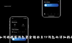 如何将抹茶钱包资金转移至TP钱包的详细指南