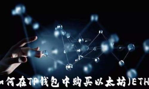 
如何在TP钱包中购买以太坊（ETH）
