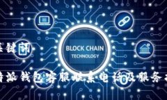 和关键词比特派钱包客服联系电话及服务指南