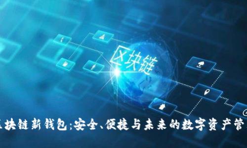 区块链新钱包：安全、便捷与未来的数字资产管理