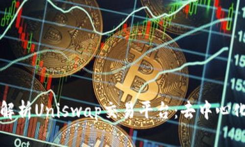 Title: 全面解析Uniswap交易平台：去中心化交易的未来