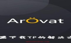 苹果下载TP的解决方法