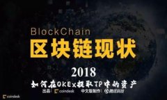 如何在OKEx提取TP中的资产