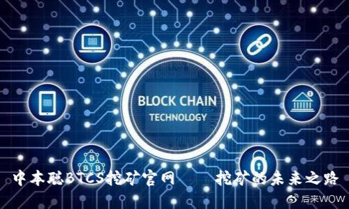 中本聪BTCS挖矿官网——挖矿的未来之路