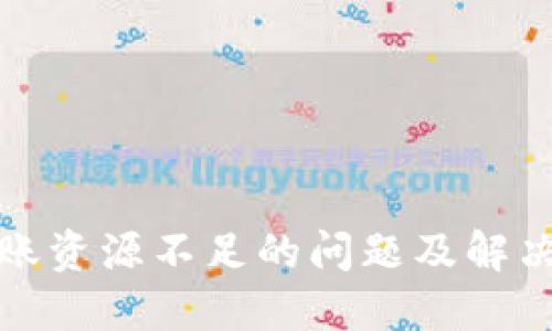 TP转账资源不足的问题及解决方案