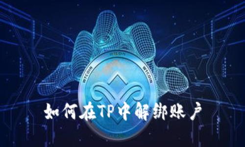 如何在TP中解绑账户