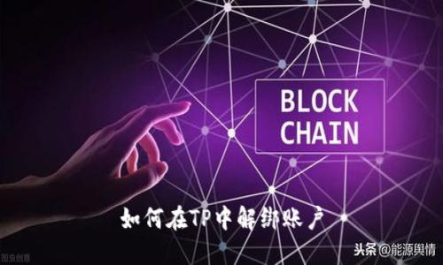 如何在TP中解绑账户