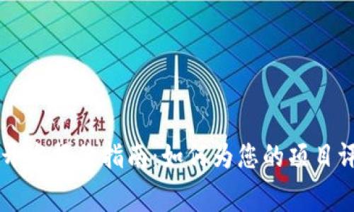 区块链技术开发报价指南：如何为您的项目评估合理费用