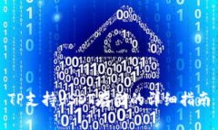 TP支持USDT存储的详细指南