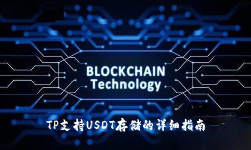 TP支持USDT存储的详细指南