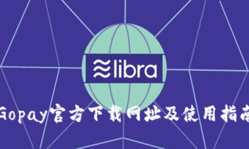 Gopay官方下载网址及使用指南