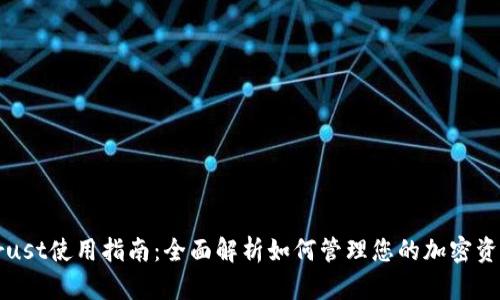 Trust使用指南：全面解析如何管理您的加密资产