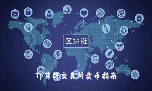 Tp薄饼交易所卖币指南