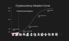 区块链的匿名性与安全性分析